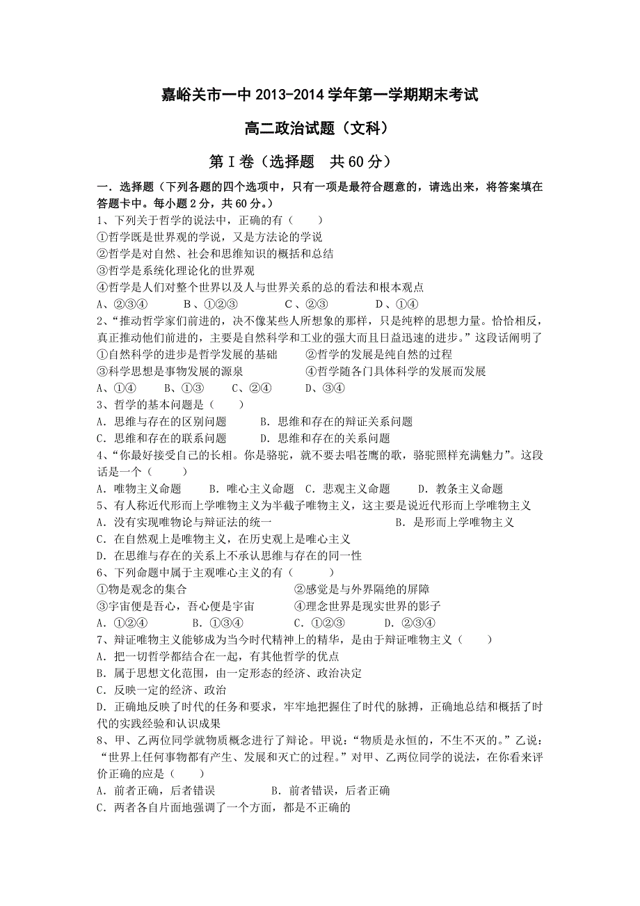 《首发》甘肃省嘉峪关一中2013-2014学年高二上学期期末考试政治（文）试题WORD版含答案.doc_第1页