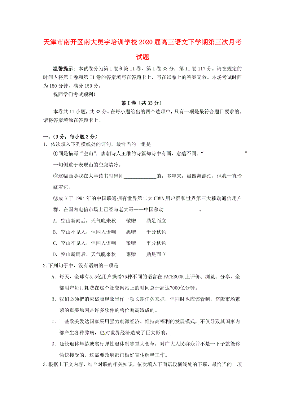 天津市南开区南大奥宇培训学校2020届高三语文下学期第三次月考试题.doc_第1页