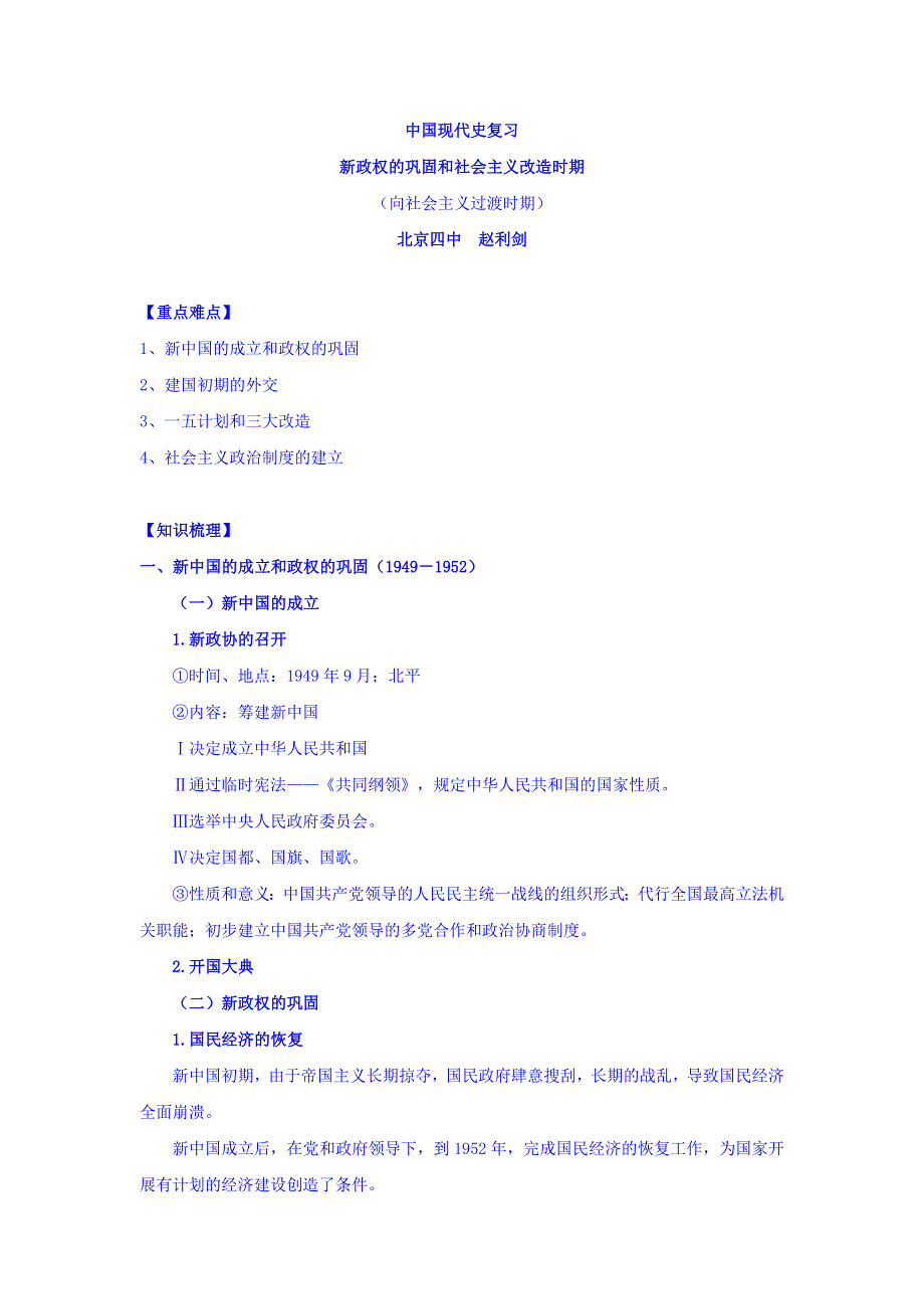 北京市第四中学2017届高考人教历史复习讲义：新政权的巩固和社会主义改造时期 WORD版含答案.doc_第1页