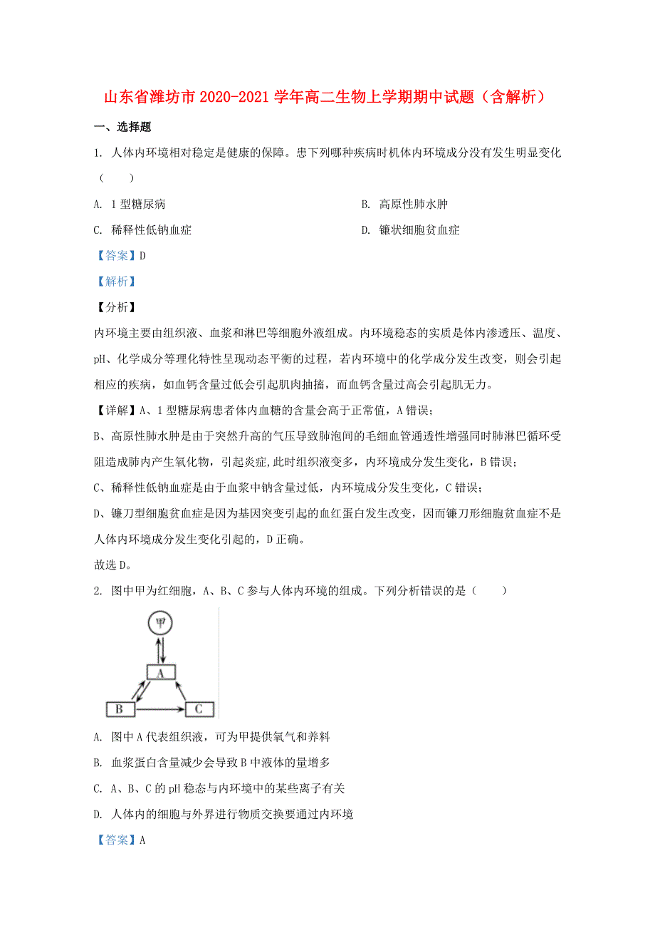 山东省潍坊市2020-2021学年高二生物上学期期中试题（含解析）.doc_第1页