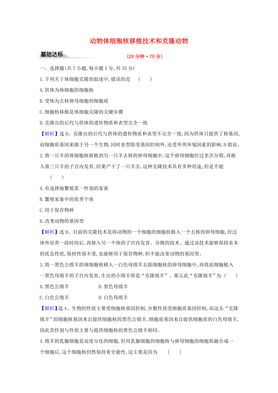 2020-2021学年新教材高中生物 第2章 细胞工程 2.3 动物体细胞核移植技术和克隆动物作业（含解析）新人教版选择性必修3.doc_第1页