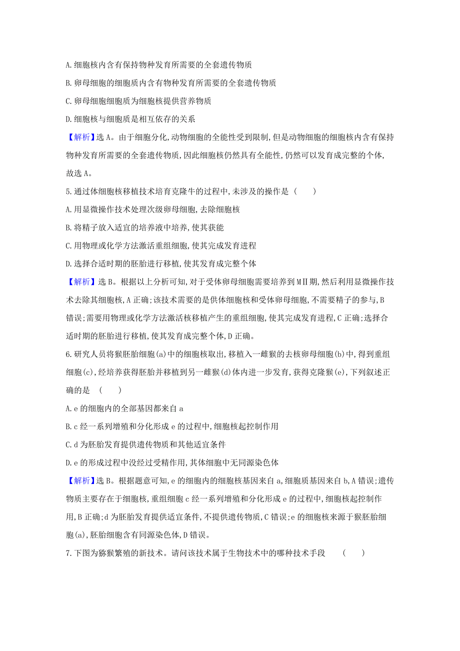 2020-2021学年新教材高中生物 第2章 细胞工程 2.3 动物体细胞核移植技术和克隆动物作业（含解析）新人教版选择性必修3.doc_第2页