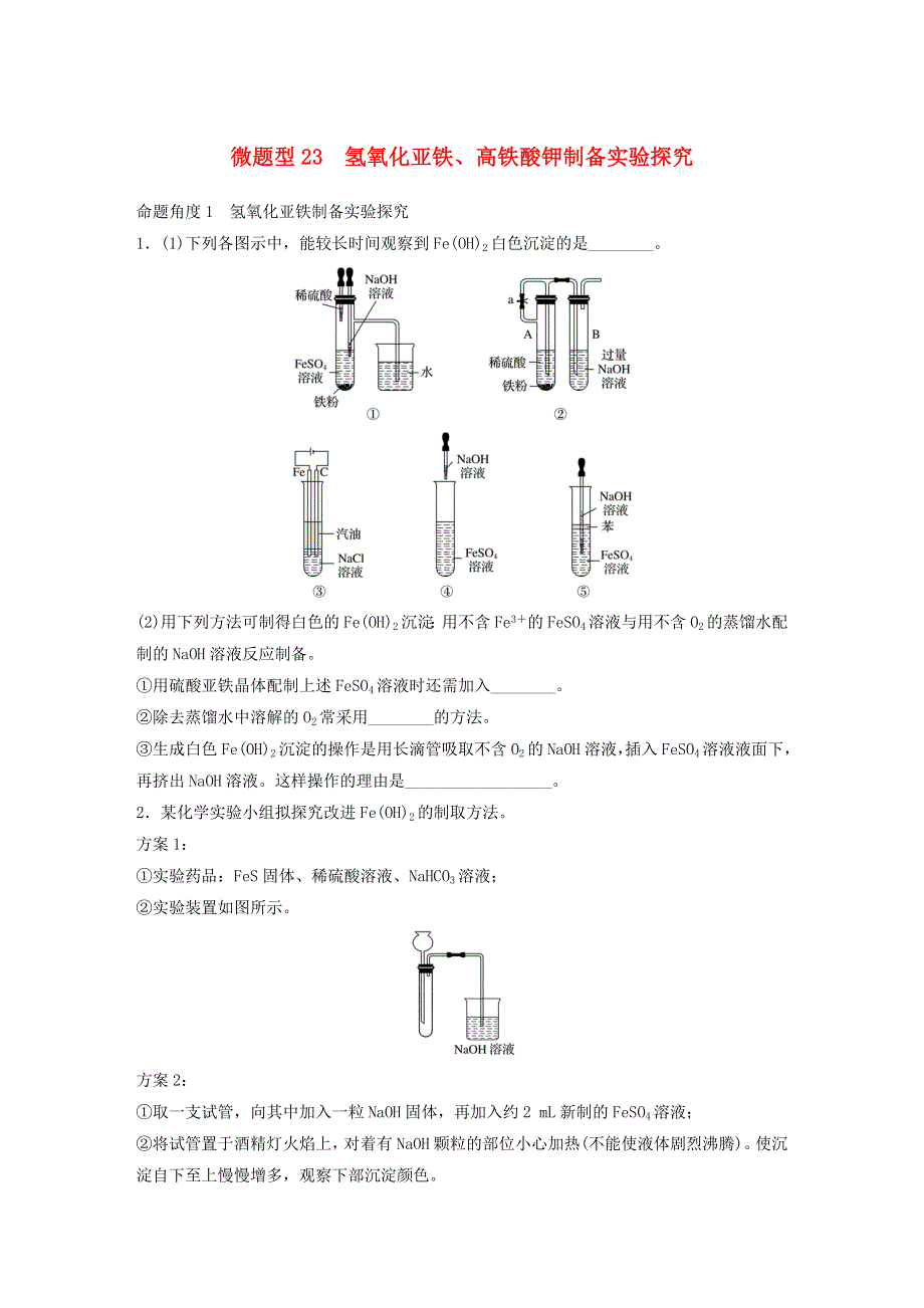 2022新高考化学一轮复习 微专题23 氢氧化亚铁、高铁酸钾制备实验探究.doc_第1页