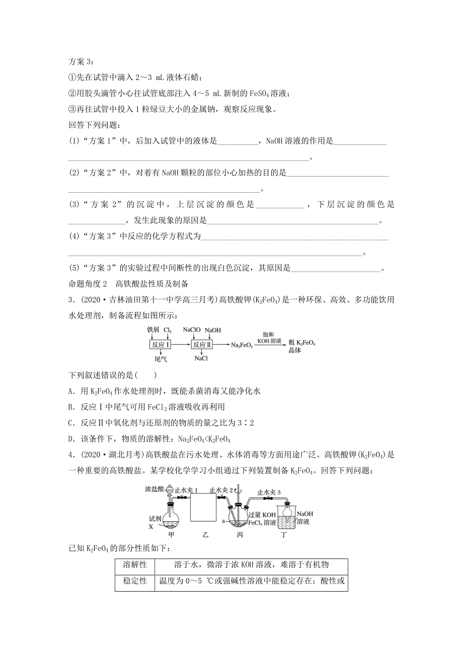 2022新高考化学一轮复习 微专题23 氢氧化亚铁、高铁酸钾制备实验探究.doc_第2页