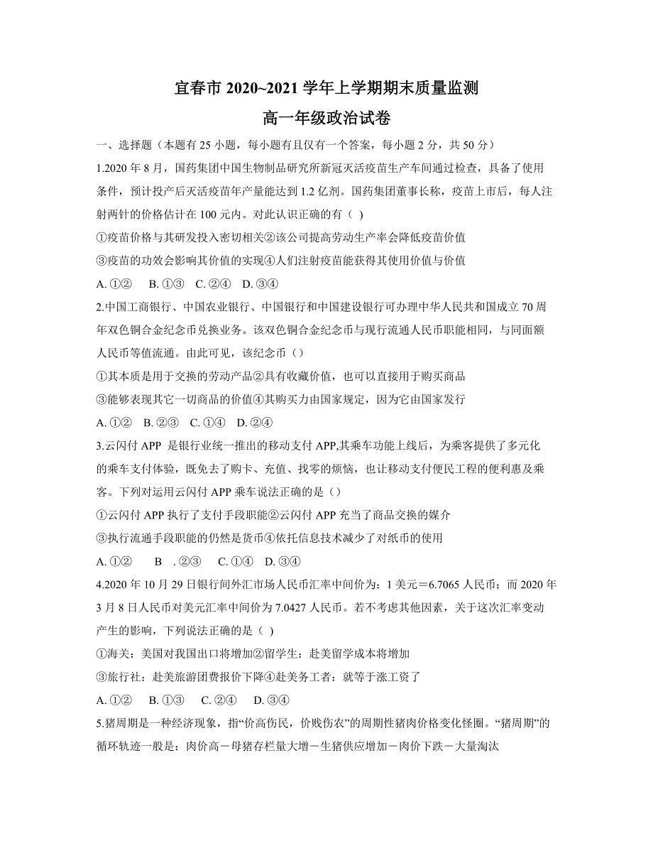 江西省宜春市2020-2021学年高一上学期期末质量监测政治试题 WORD版含答案.docx_第1页