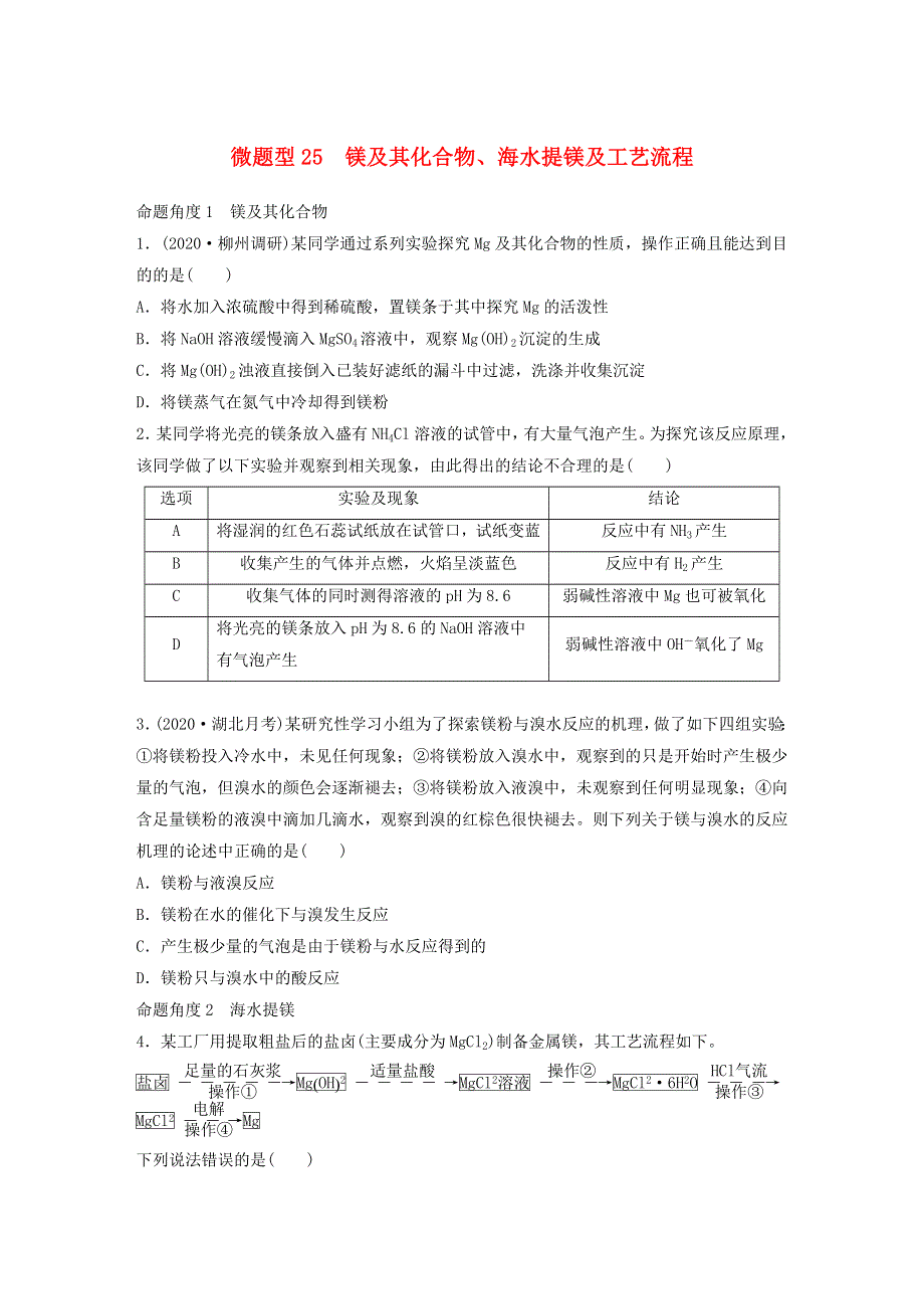 2022新高考化学一轮复习 微专题25 镁及其化合物、海水提镁及工艺流程.doc_第1页