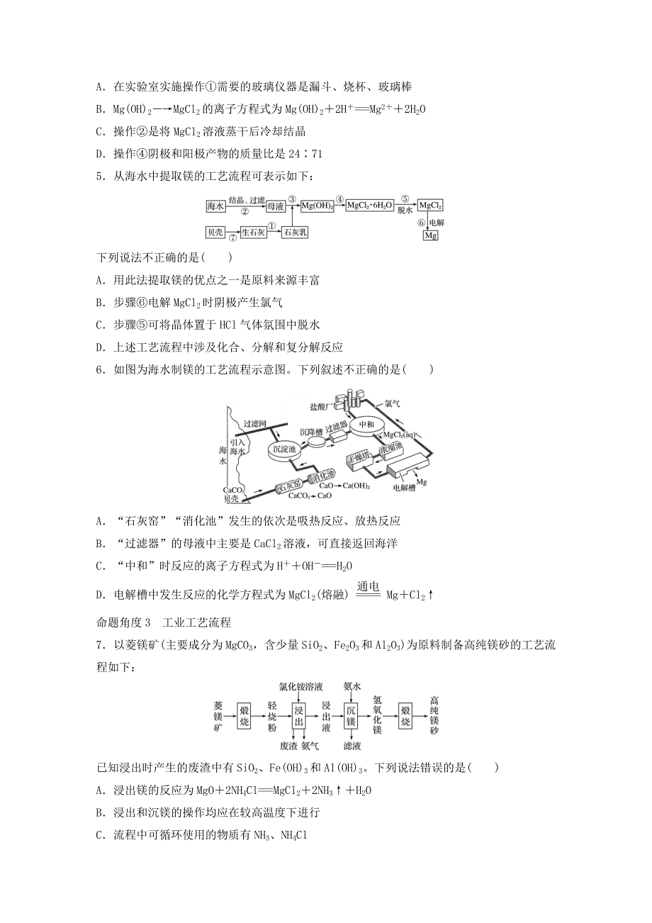 2022新高考化学一轮复习 微专题25 镁及其化合物、海水提镁及工艺流程.doc_第2页