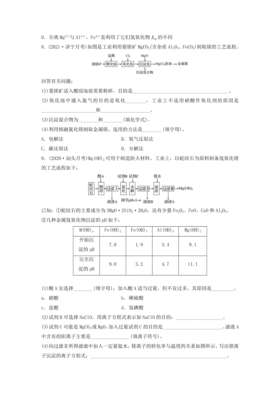 2022新高考化学一轮复习 微专题25 镁及其化合物、海水提镁及工艺流程.doc_第3页