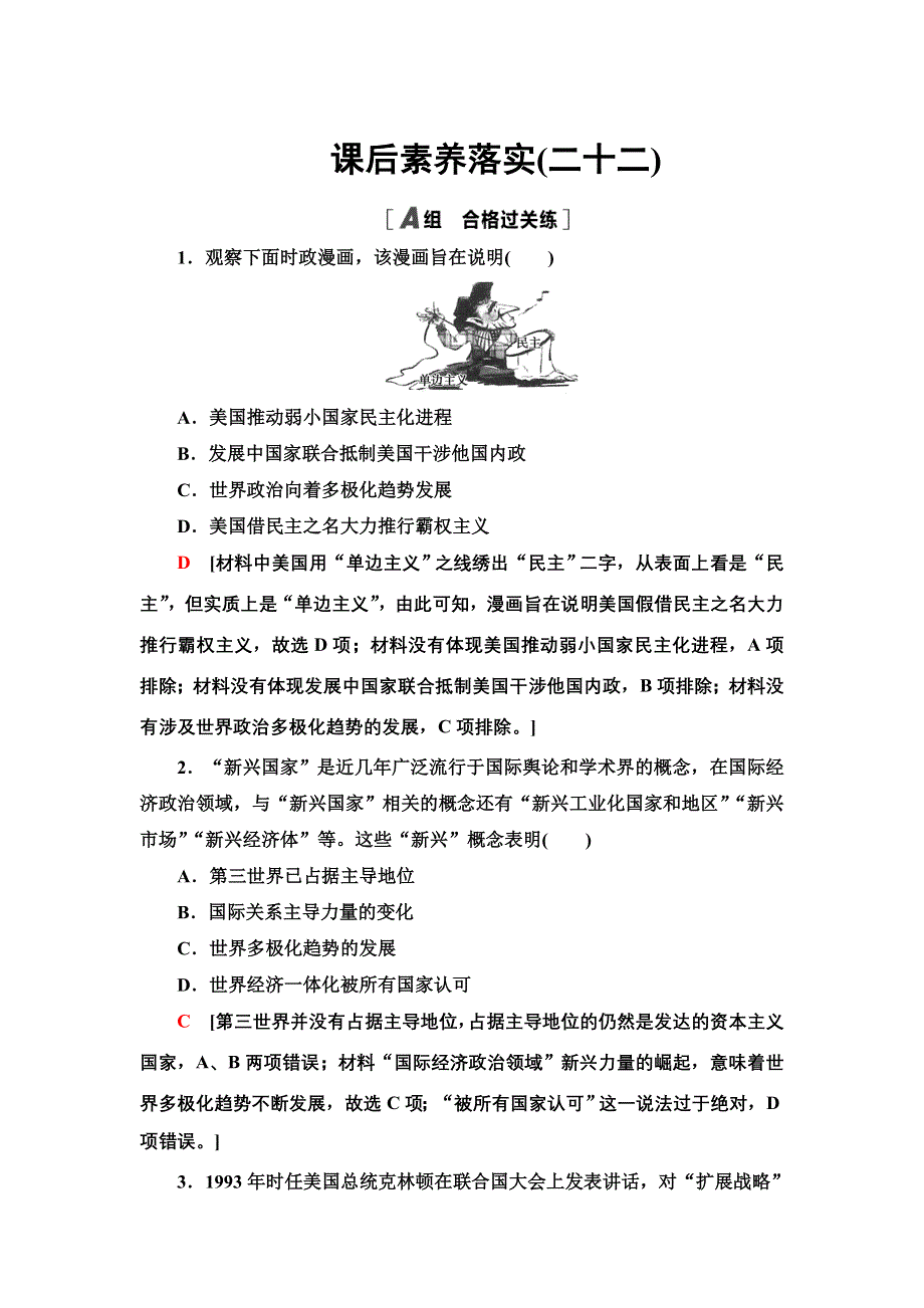 2021-2022同步新教材历史部编版中外历史纲要下课后练习：22 世界多极化与经济全球化 WORD版含解析.doc_第1页