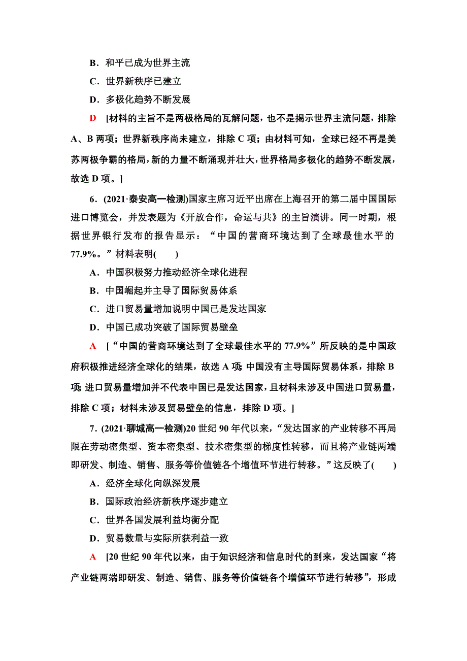 2021-2022同步新教材历史部编版中外历史纲要下课后练习：22 世界多极化与经济全球化 WORD版含解析.doc_第3页