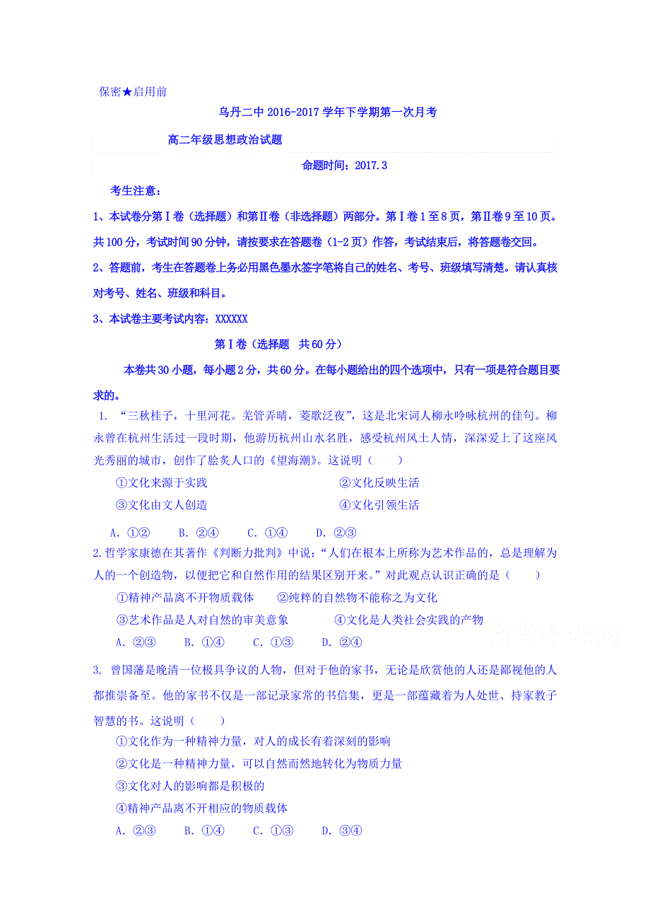 内蒙古赤峰市乌丹二中2016-2017学年高二下学期第一次月考思想政治试题 WORD版含答案.doc_第1页