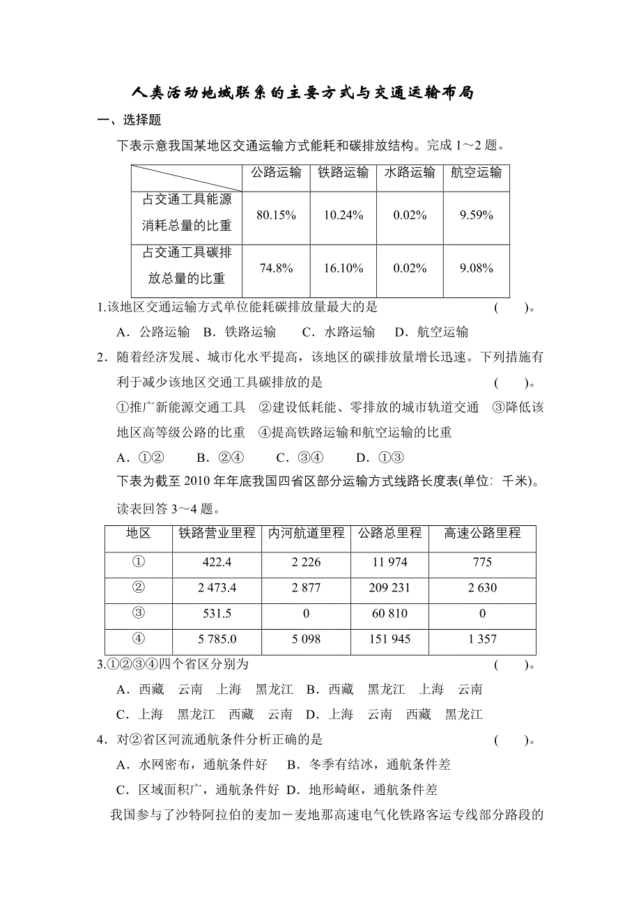 江苏省丹徒县大港中学高三地理一轮复习学案：必修2第4单元第1节 人类活动地域联系的主要方式与交通运输布局 WORD版含解析.doc_第1页