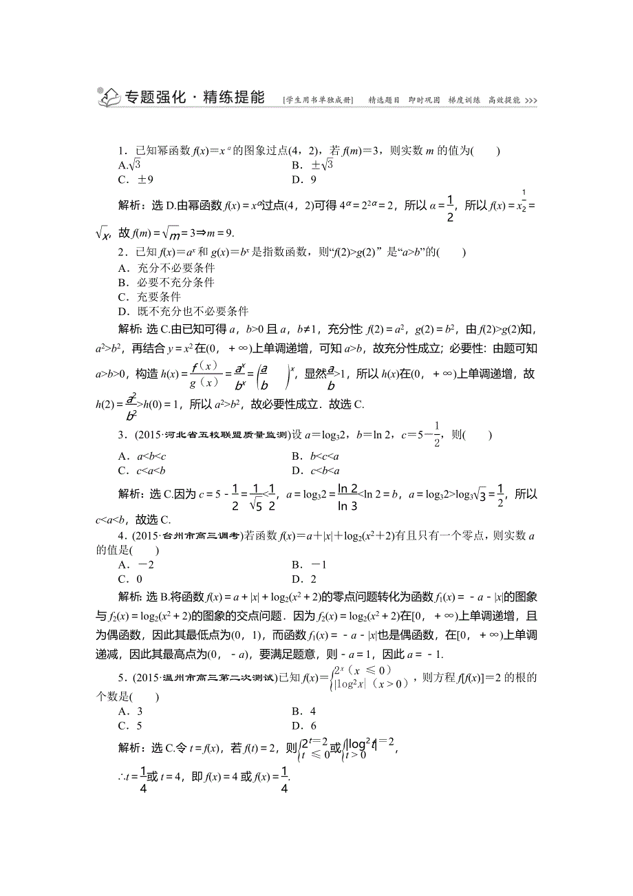 2016版优化方案高考数学（浙江版&文科）二轮专题复习练习：专题1 集合、常用逻辑用语、函数、不等式第3讲 WORD版含答案.doc_第1页