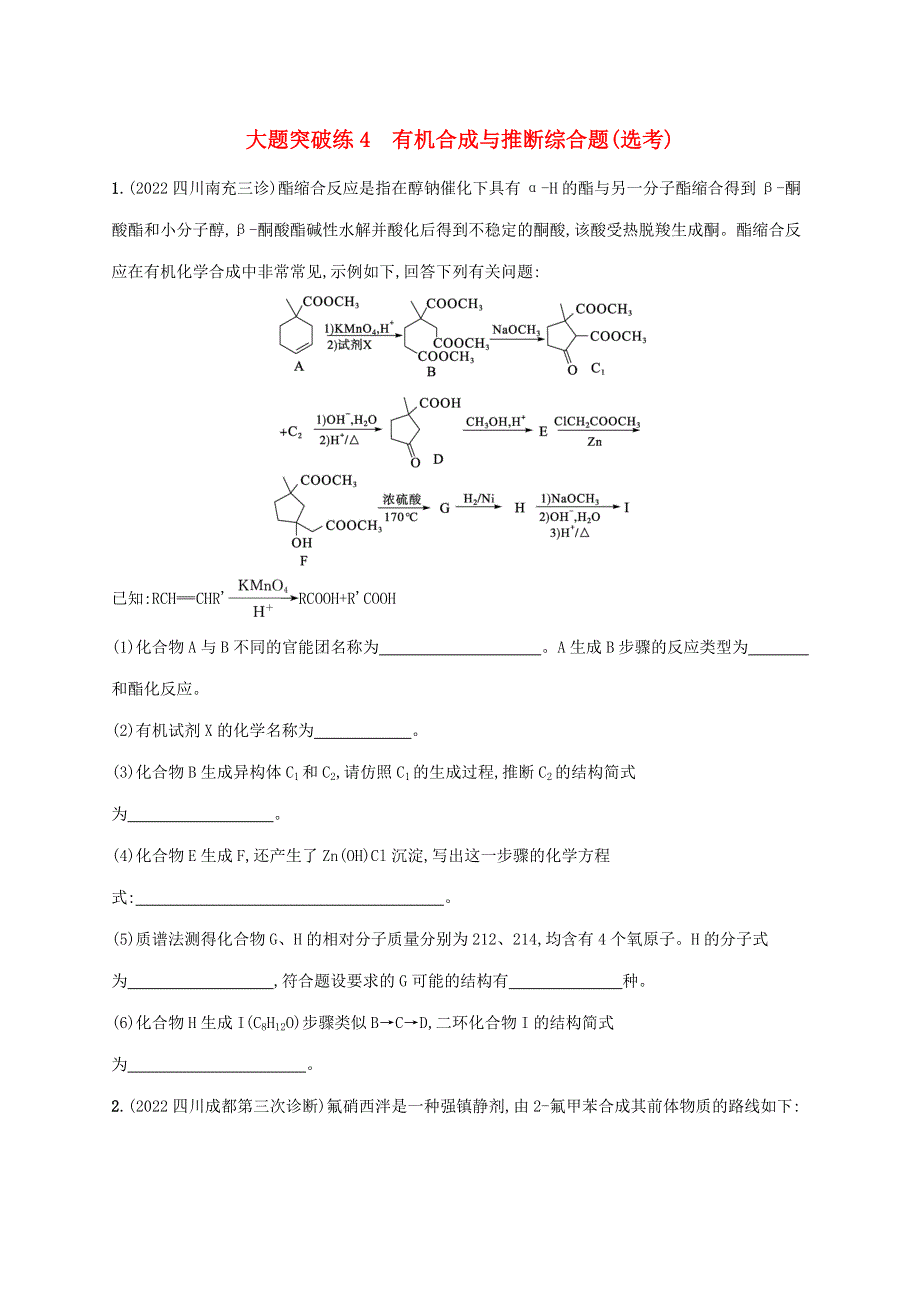 （老高考旧教材适用）2023版高考化学二轮复习 大题突破练4 有机合成与推断综合题(选考).doc_第1页