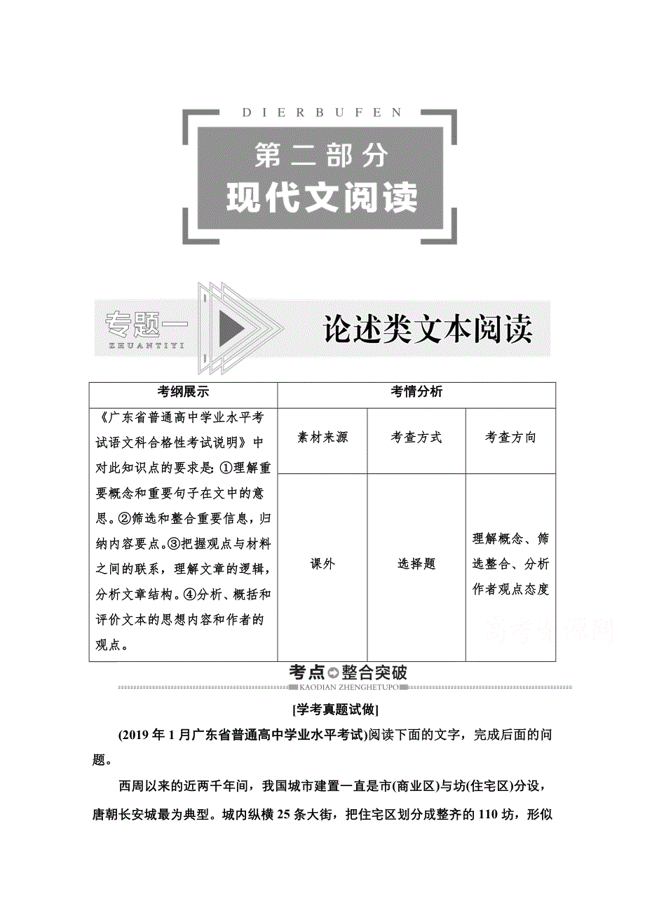 2021广东省高三语文学业水平合格考试总复习教师用书：第2部分 专题1 论述类文本阅读 WORD版含解析.doc_第1页