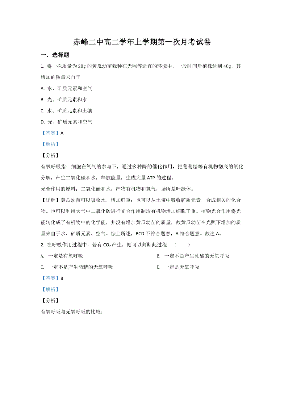 内蒙古赤峰市二中2020-2021学年高二上学期第一次月考生物试题 WORD版含解析.doc_第1页