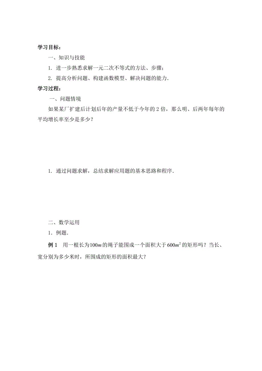 2012高一数学学案：3.2一元二次不等式（2）.doc_第1页