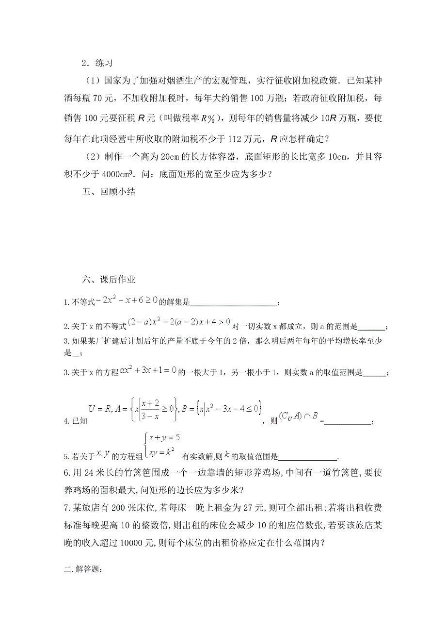 2012高一数学学案：3.2一元二次不等式（2）.doc_第3页