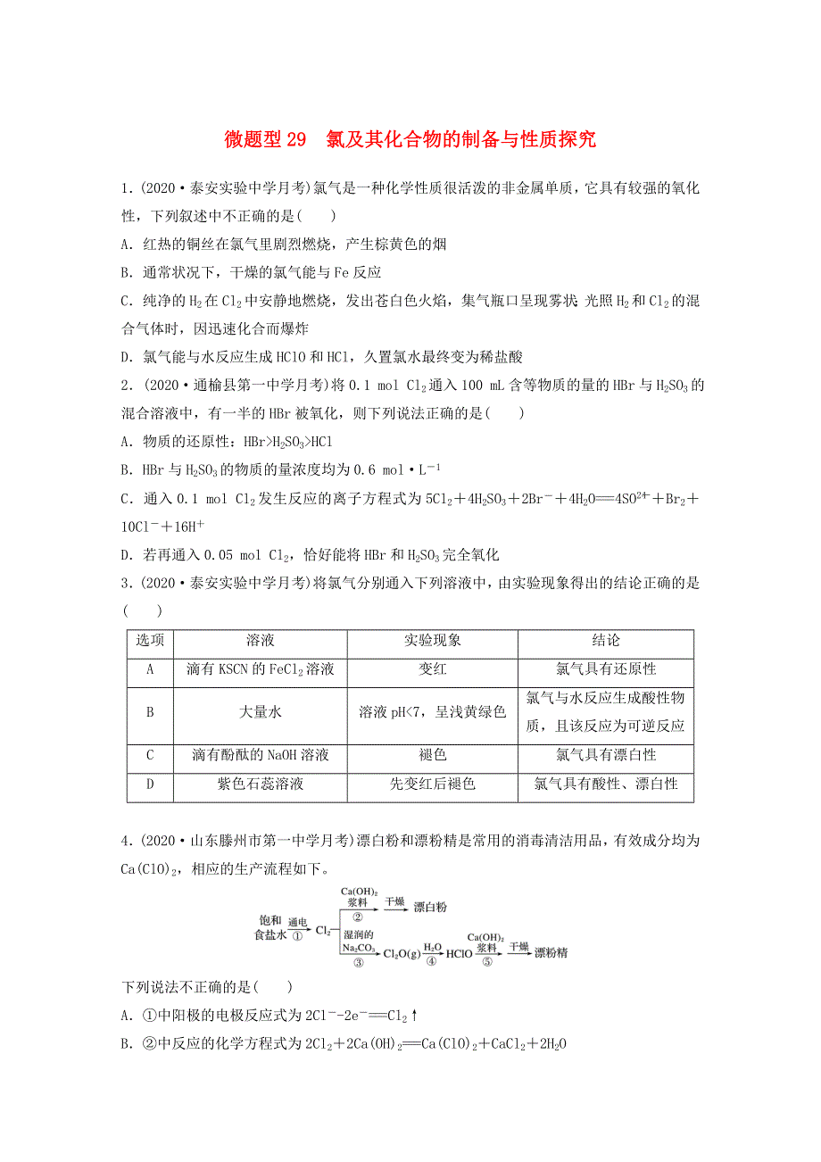 2022新高考化学一轮复习 微专题29 氯及其化合物的制备与性质探究.doc_第1页