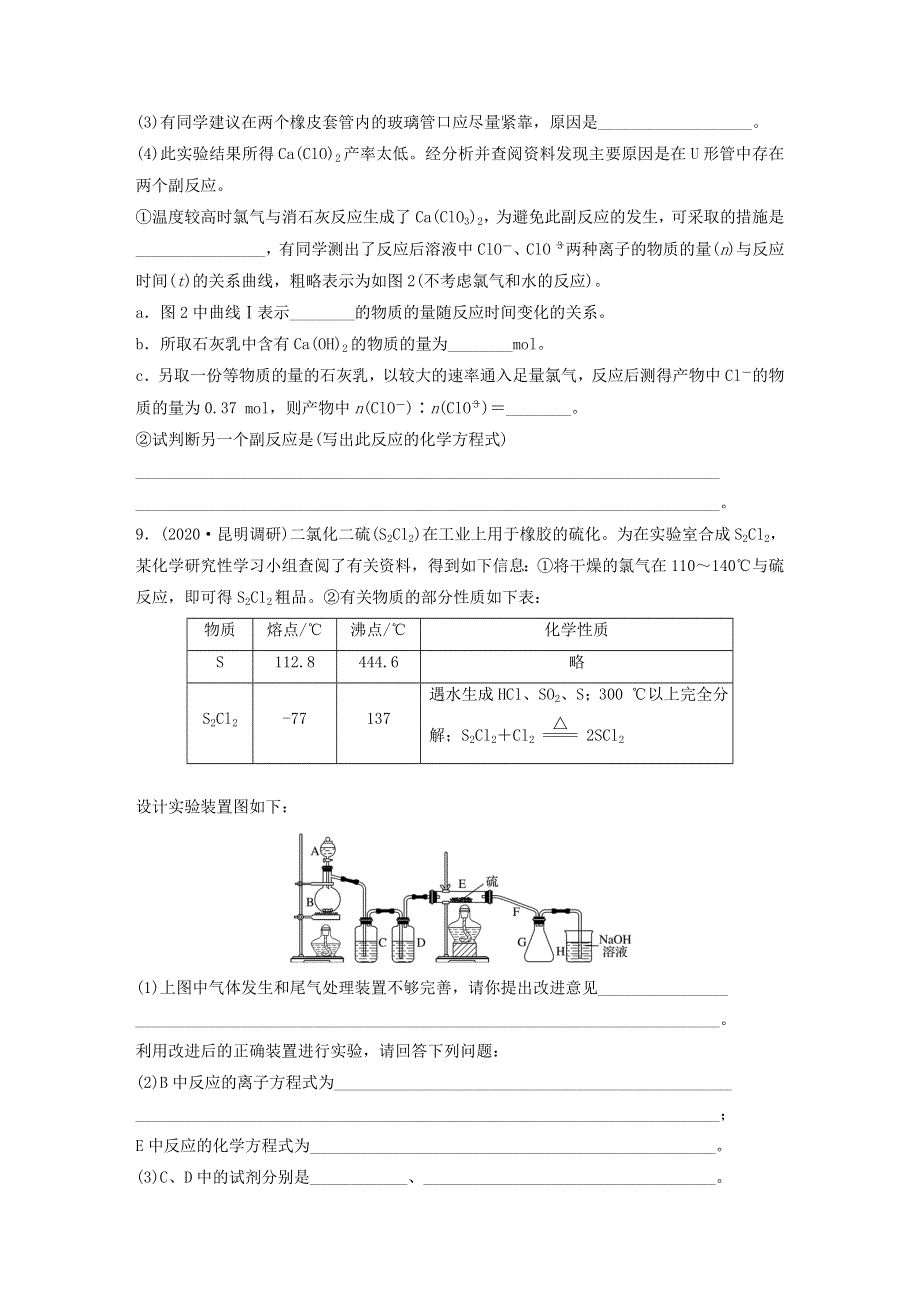 2022新高考化学一轮复习 微专题29 氯及其化合物的制备与性质探究.doc_第3页