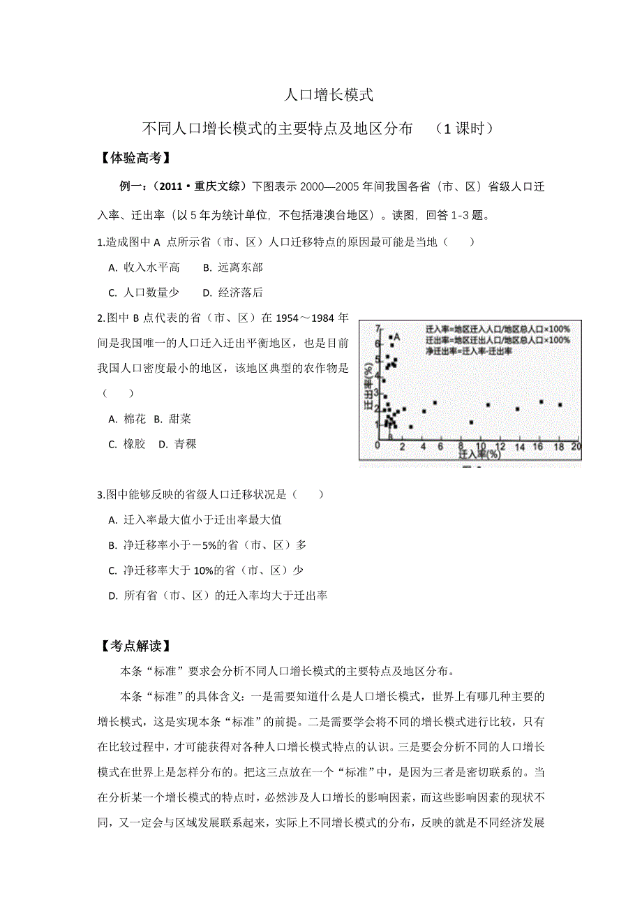 江苏省丹徒县大港中学高三地理专题复习：不同人口增长模式的主要特点及地区分布讲案 WORD版含解析.doc_第1页