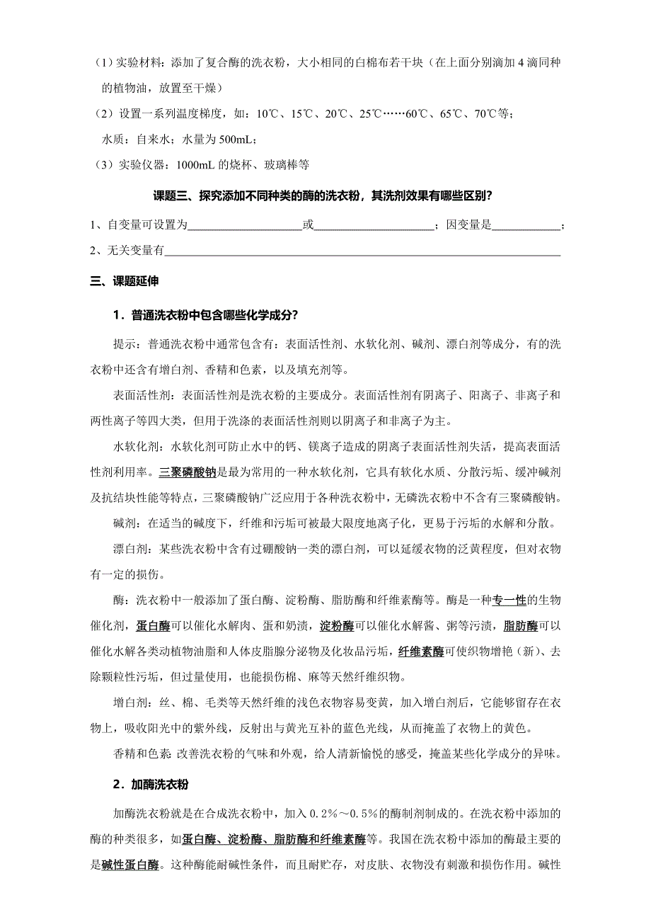 江苏省丹徒县大港中学2015届高三生物二轮复习学案：实验十五、探究酶在洗涤方面的作用 WORD版含答案.doc_第2页