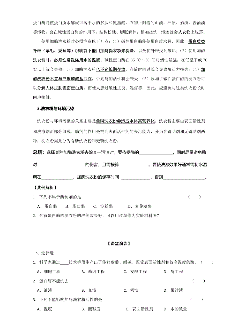 江苏省丹徒县大港中学2015届高三生物二轮复习学案：实验十五、探究酶在洗涤方面的作用 WORD版含答案.doc_第3页