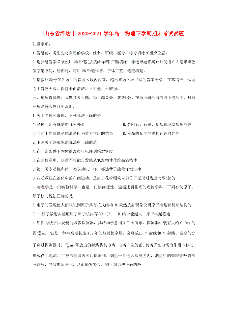 山东省潍坊市2020-2021学年高二物理下学期期末考试试题.doc_第1页