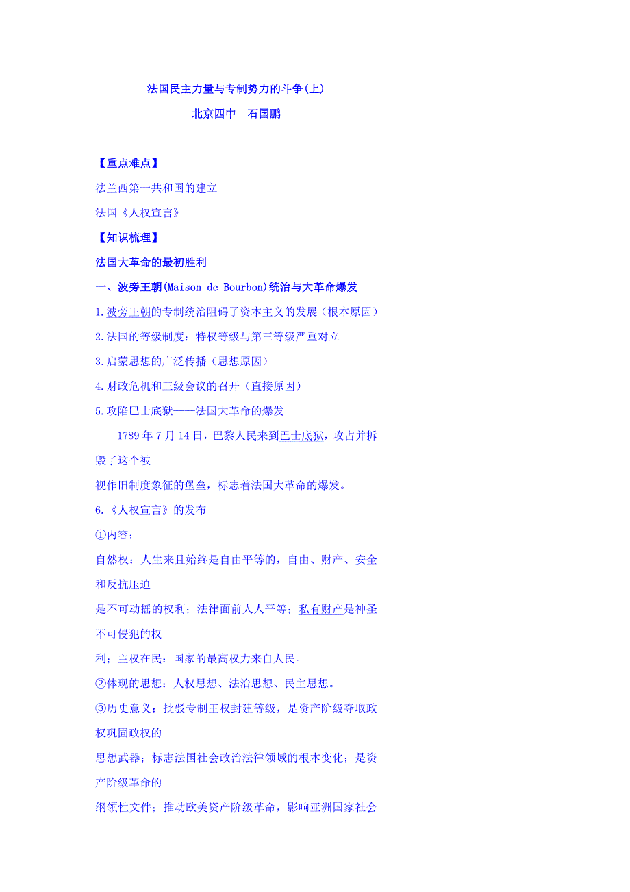 北京市第四中学2017届高考人教历史复习讲义：法国民主力量与专制势力的斗争（上） WORD版含答案.doc_第1页