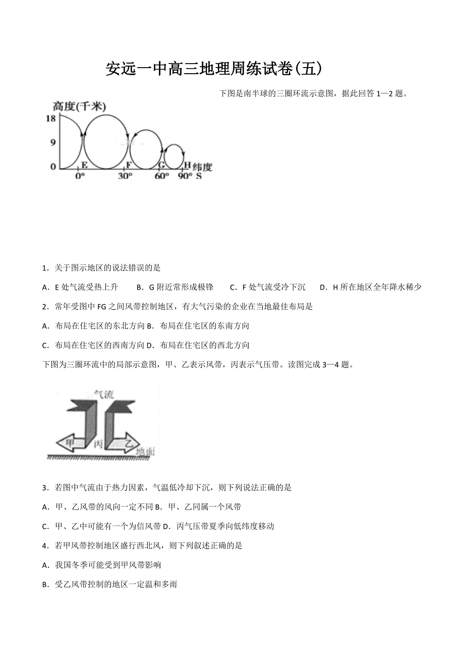 江西省安远县第一中学2022届高三上学期地理周练（5）热力环流三圈环流周练 WORD版含答案.docx_第1页