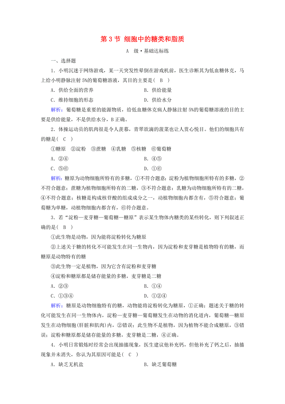 2020-2021学年新教材高中生物 第2章 组成细胞的分子 第3节 细胞中的糖类和脂质课时作业（含解析）新人教版必修1.doc_第1页