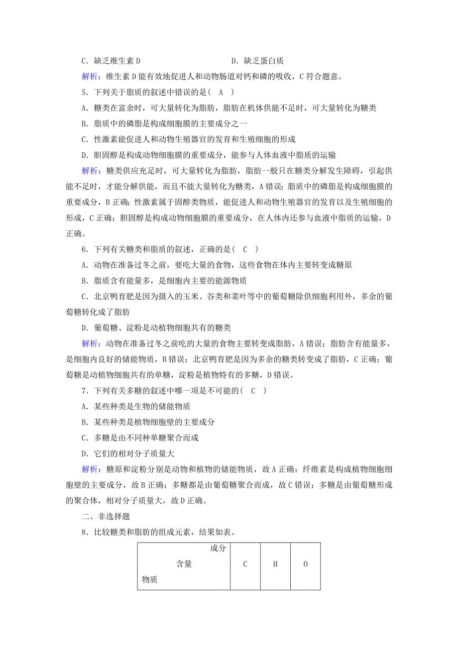 2020-2021学年新教材高中生物 第2章 组成细胞的分子 第3节 细胞中的糖类和脂质课时作业（含解析）新人教版必修1.doc_第2页