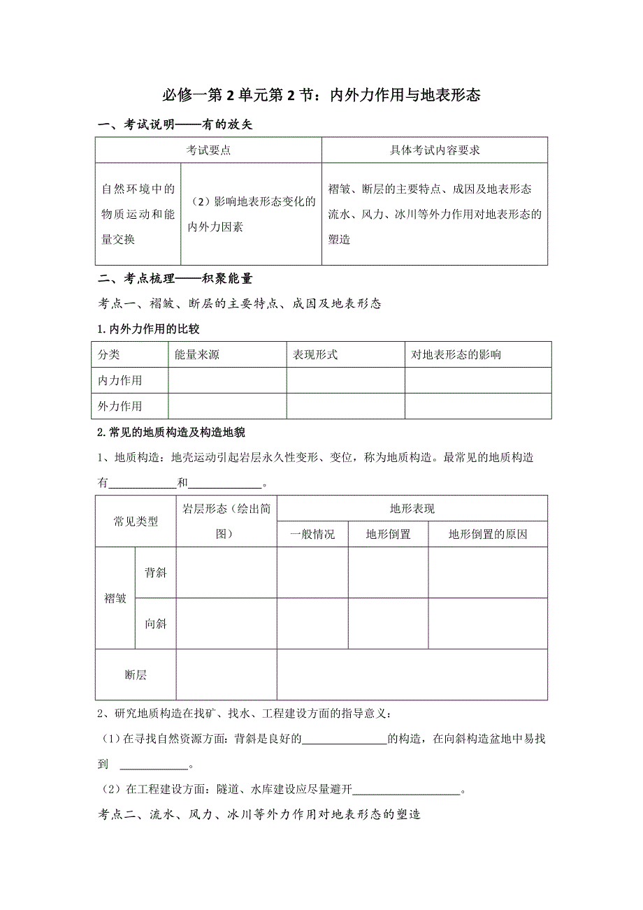 江苏省丹徒县大港中学高三地理一轮复习学案：必修1第2单元 内外力作用与地表形态 WORD版含解析.doc_第1页