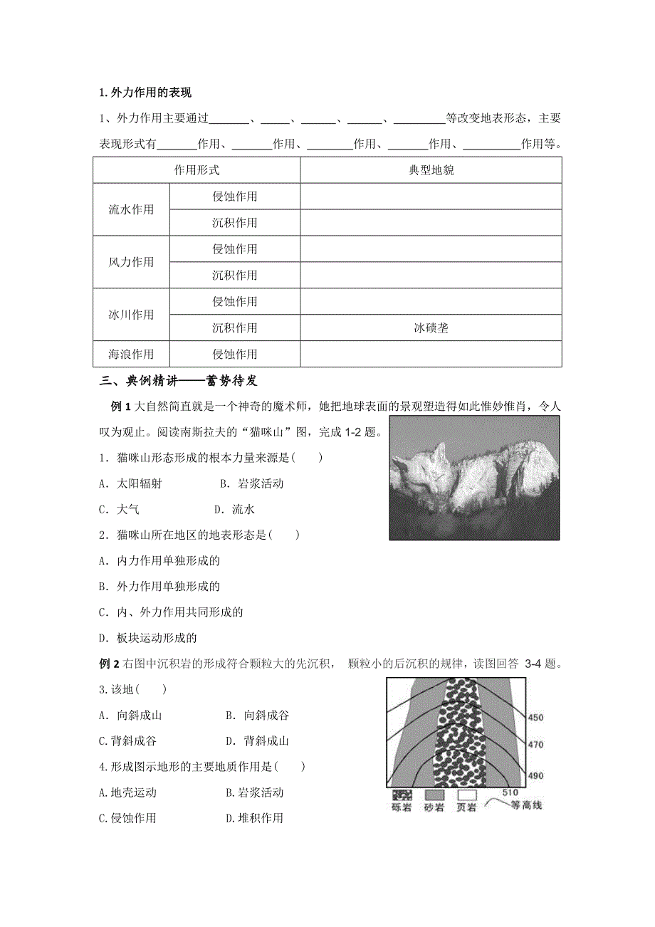 江苏省丹徒县大港中学高三地理一轮复习学案：必修1第2单元 内外力作用与地表形态 WORD版含解析.doc_第2页