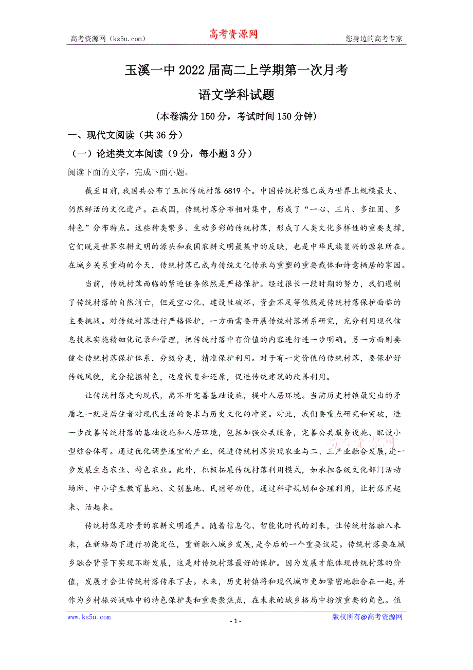 《解析》云南省玉溪市一中2020-2021学年高二上学期第一次月考语文试题 WORD版含解析.doc_第1页