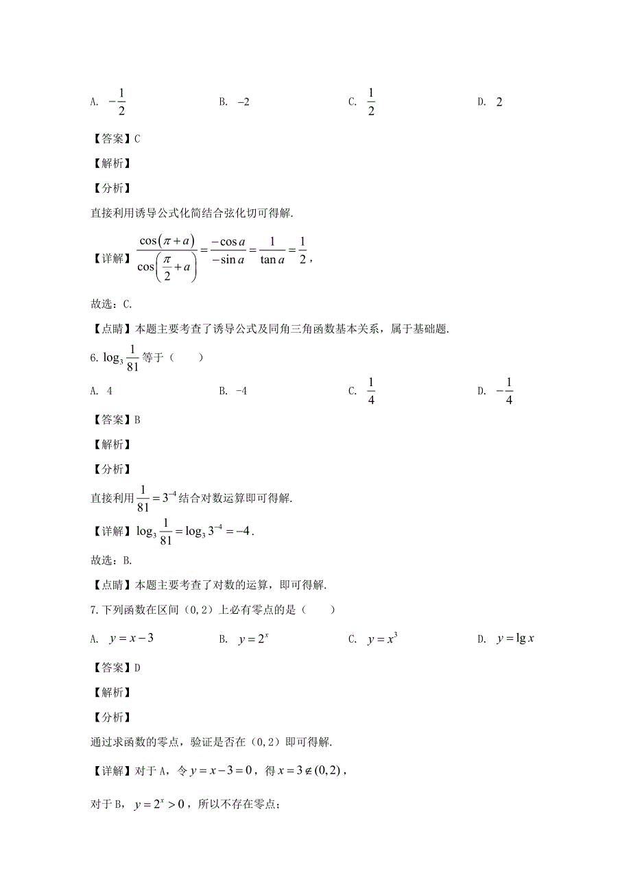 吉林省四平市公主岭市范家屯镇第一中学2019-2020学年高一数学上学期第二次月考试题（含解析）.doc_第3页