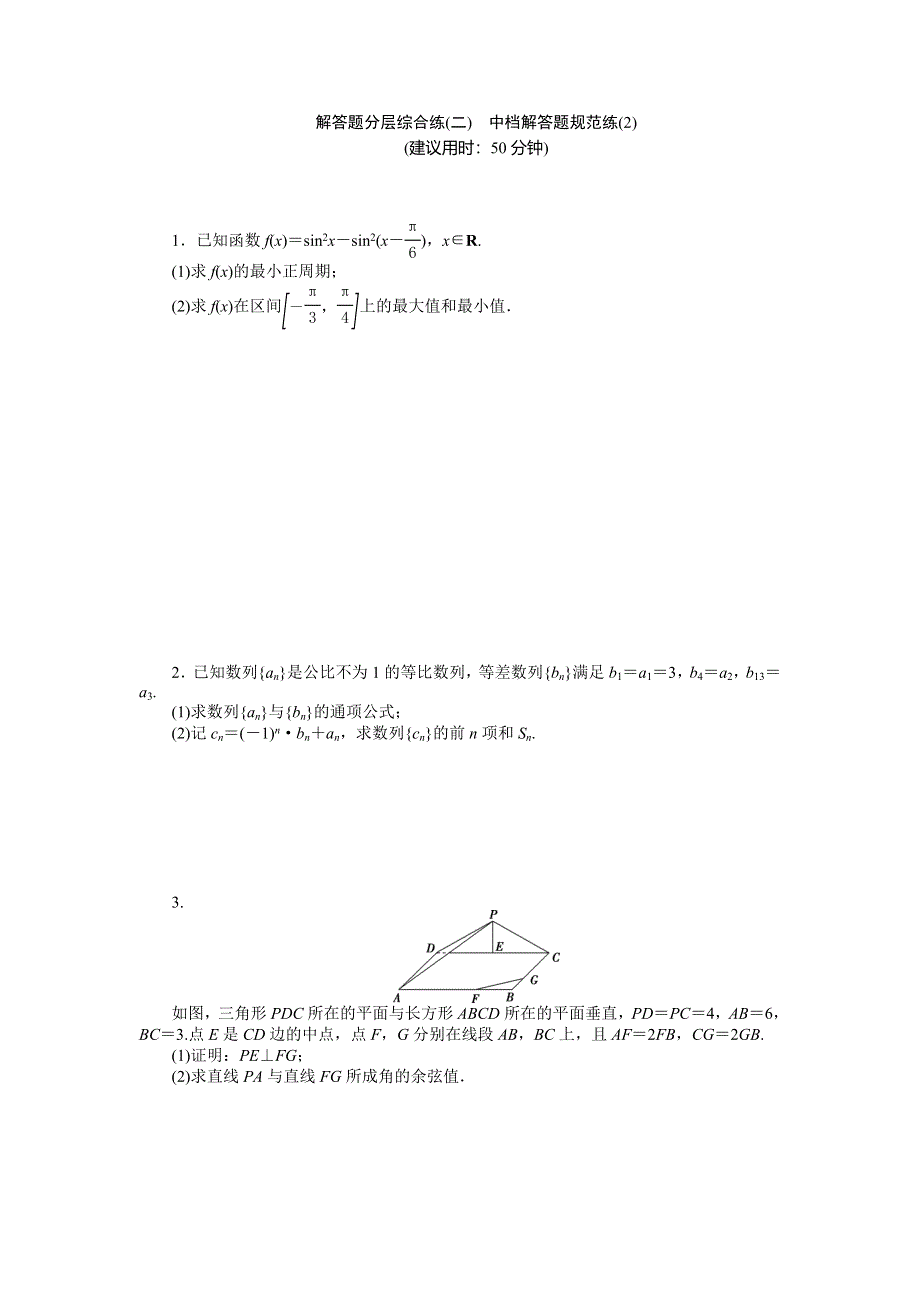 2016版优化方案高考数学（浙江版&文科）二轮专题复习练习：解答题分层综合练（二）中档解答题规范练（2） WORD版含答案.doc_第1页