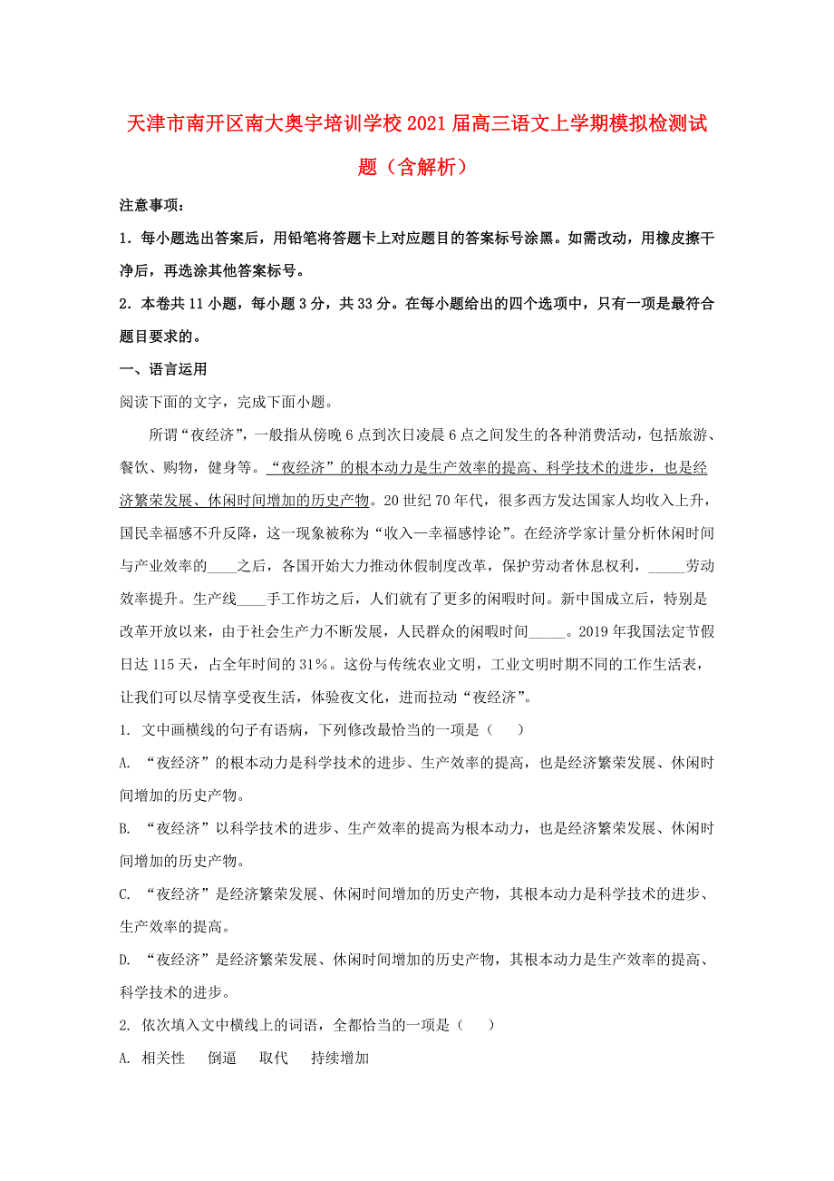 天津市南开区南大奥宇培训学校2021届高三语文上学期模拟检测试题（含解析）.doc_第1页