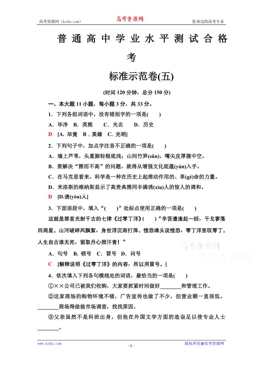 2021广东省高三语文学业水平合格考试总复习标准示范卷 5 WORD版含解析.doc_第1页