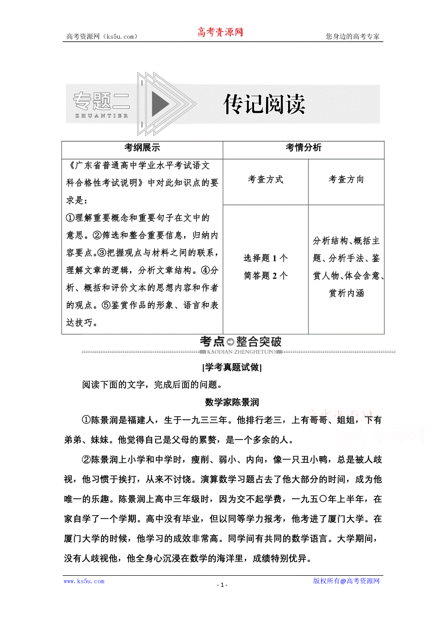 2021广东省高三语文学业水平合格考试总复习教师用书：第2部分 专题2 传记阅读 WORD版含解析.doc_第1页