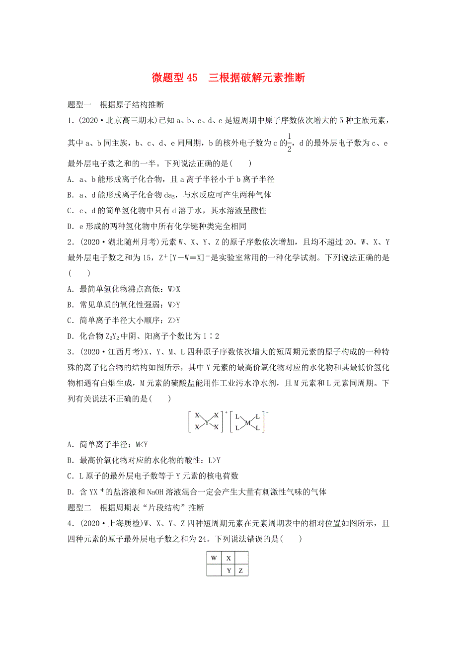 2022新高考化学一轮复习 微专题45 三根据破解元素推断.doc_第1页