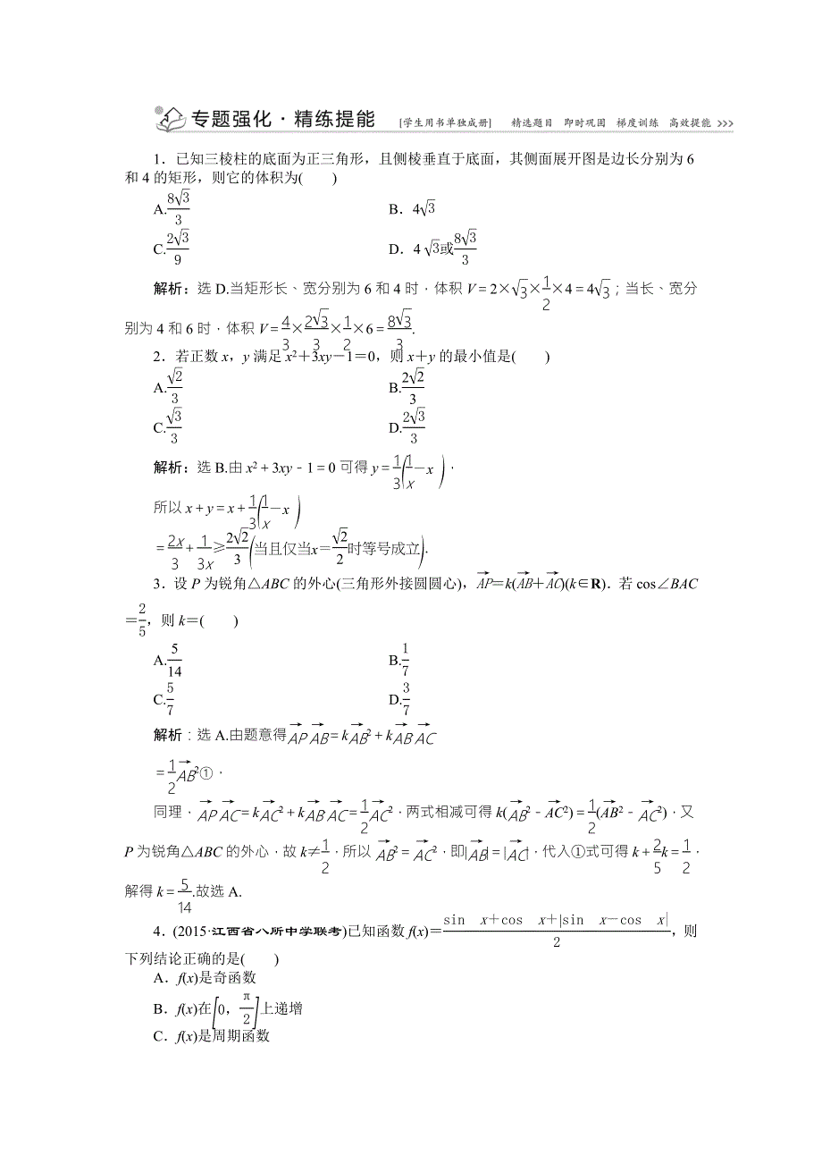 2016版优化方案高考数学（浙江版&理科）二轮专题复习练习：第二部分 应试高分策略 第1讲第2课时专题强化精练提能 WORD版含答案.doc_第1页