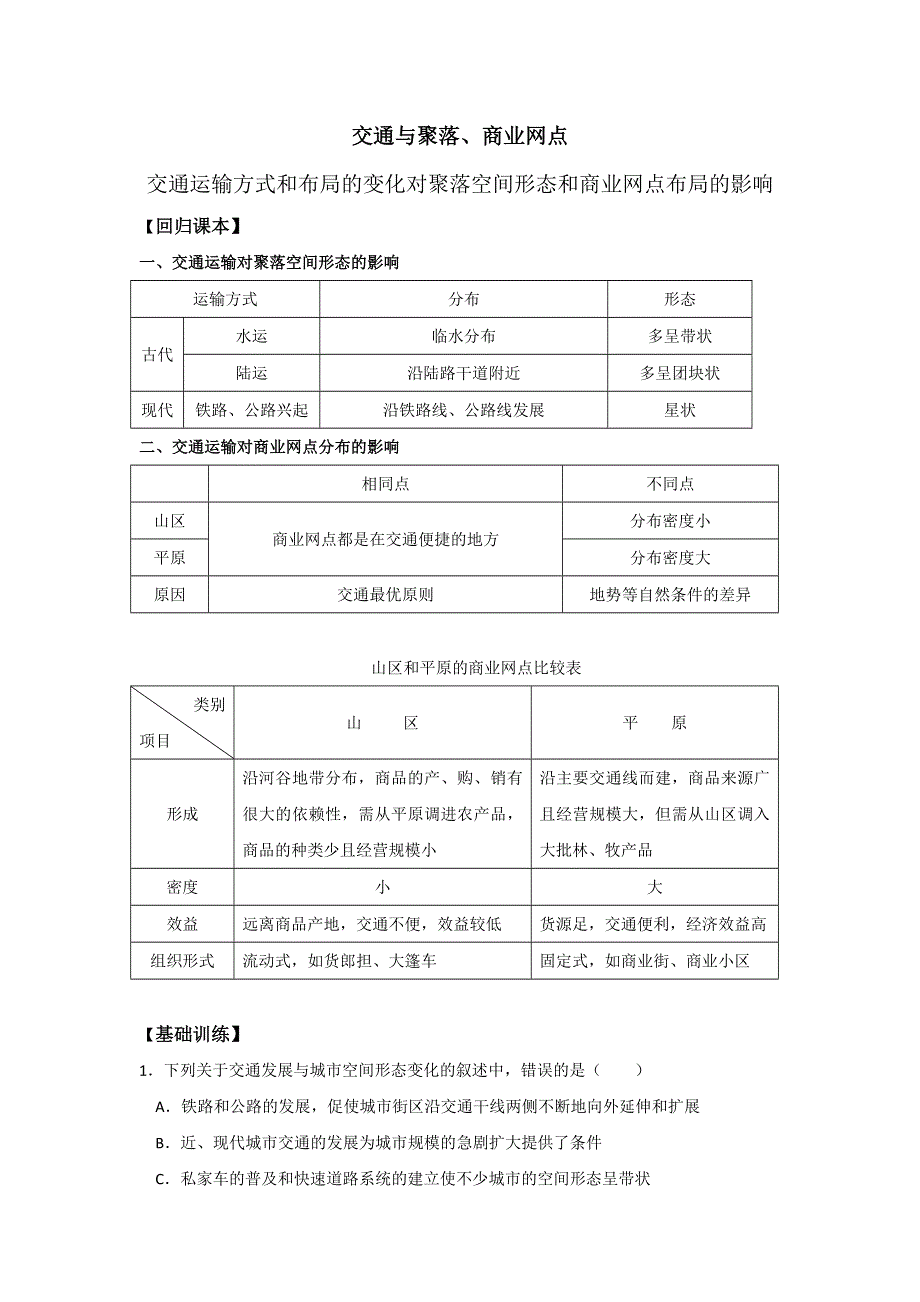 江苏省丹徒县大港中学高三地理专题复习：交通运输方式和布局的变化对聚落空间形态和商业网点布局的影响学案 WORD版含解析.doc_第1页