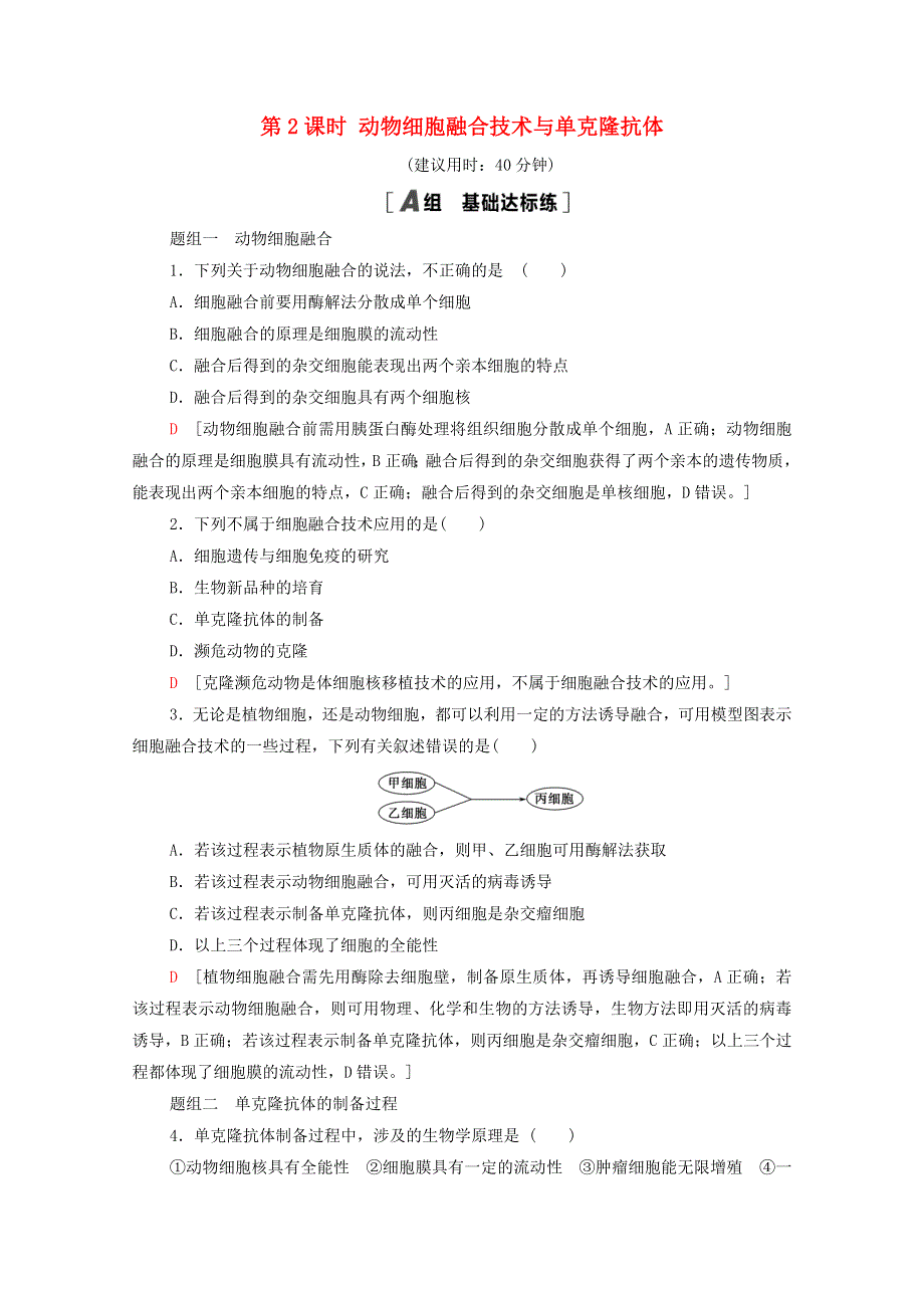 2020-2021学年新教材高中生物 第2章 细胞工程 第2节 第2课时 动物细胞融合技术与单克隆抗体课时分层作业（含解析）新人教版选择性必修3.doc_第1页