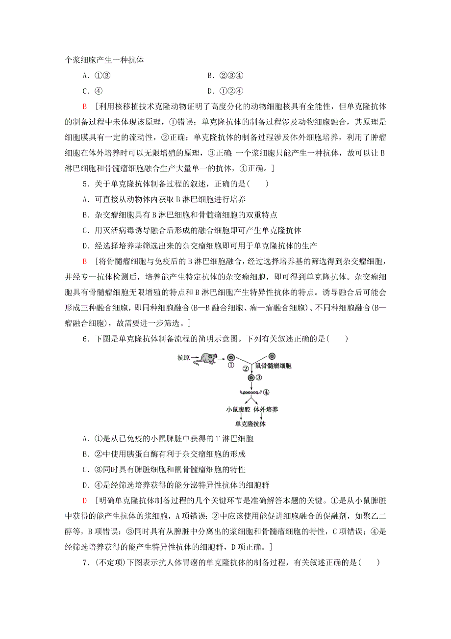 2020-2021学年新教材高中生物 第2章 细胞工程 第2节 第2课时 动物细胞融合技术与单克隆抗体课时分层作业（含解析）新人教版选择性必修3.doc_第2页