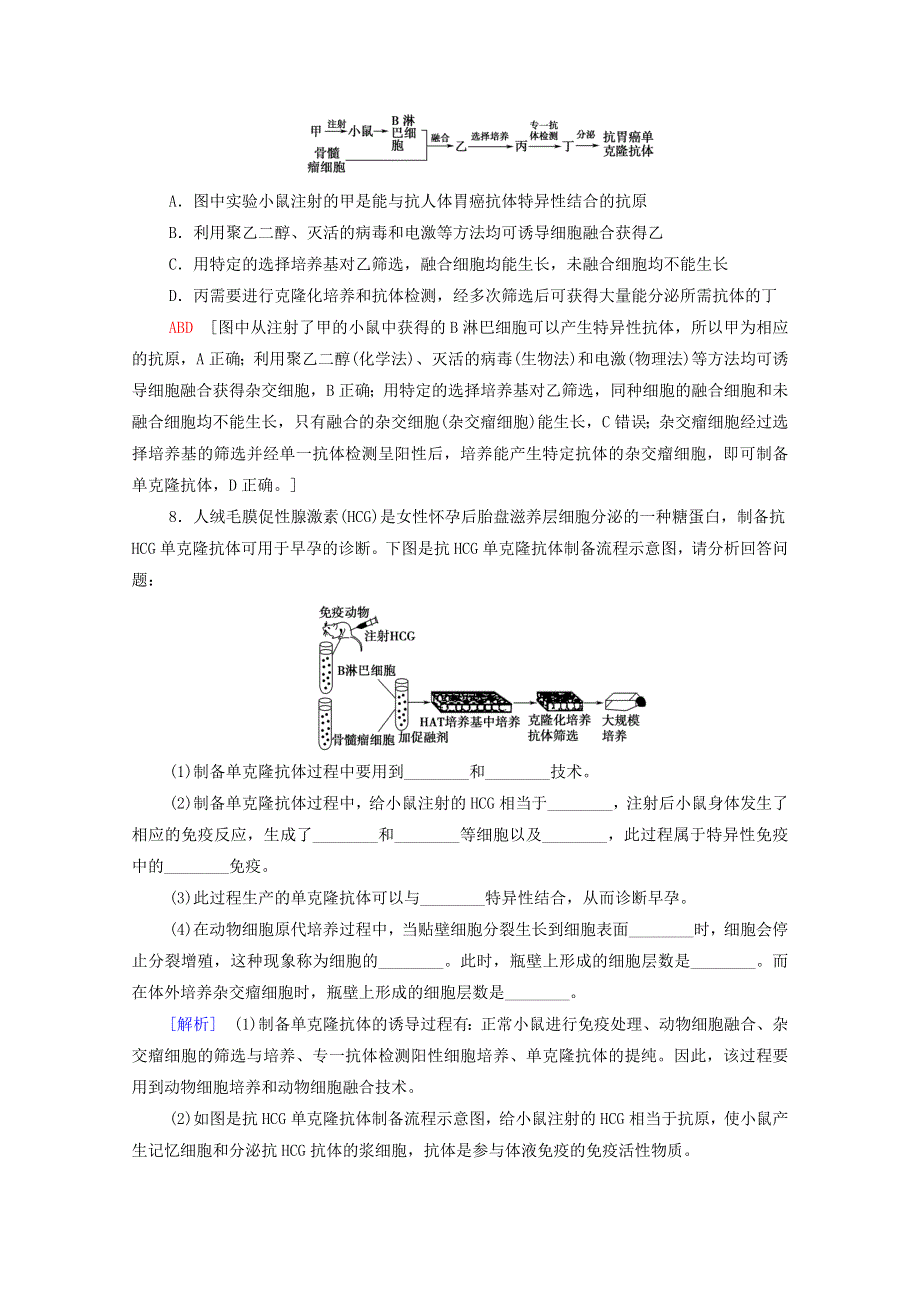 2020-2021学年新教材高中生物 第2章 细胞工程 第2节 第2课时 动物细胞融合技术与单克隆抗体课时分层作业（含解析）新人教版选择性必修3.doc_第3页