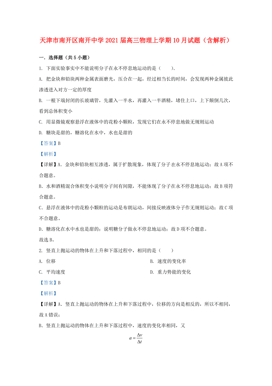 天津市南开区南开中学2021届高三物理上学期10月试题（含解析）.doc_第1页