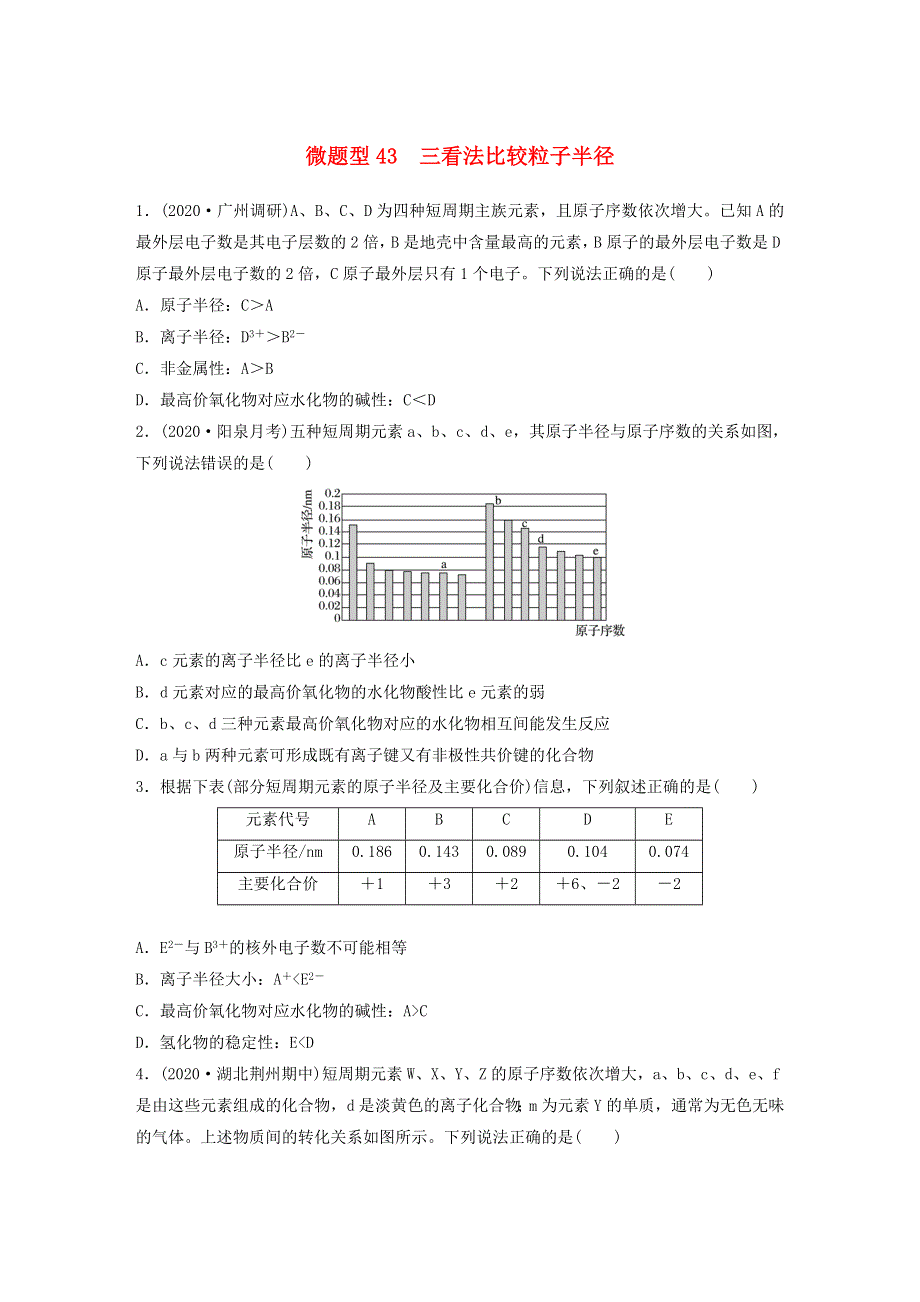 2022新高考化学一轮复习 微专题43 三看法比较粒子半径.doc_第1页