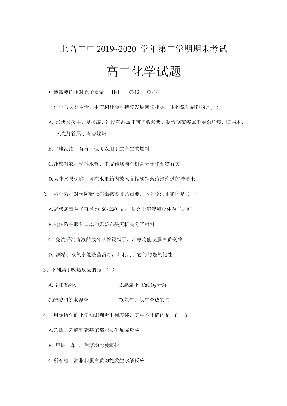 江西省宜春市上高二中2019-2020学年高二下学期期末考试化学试题 WORD版含答案.docx_第1页