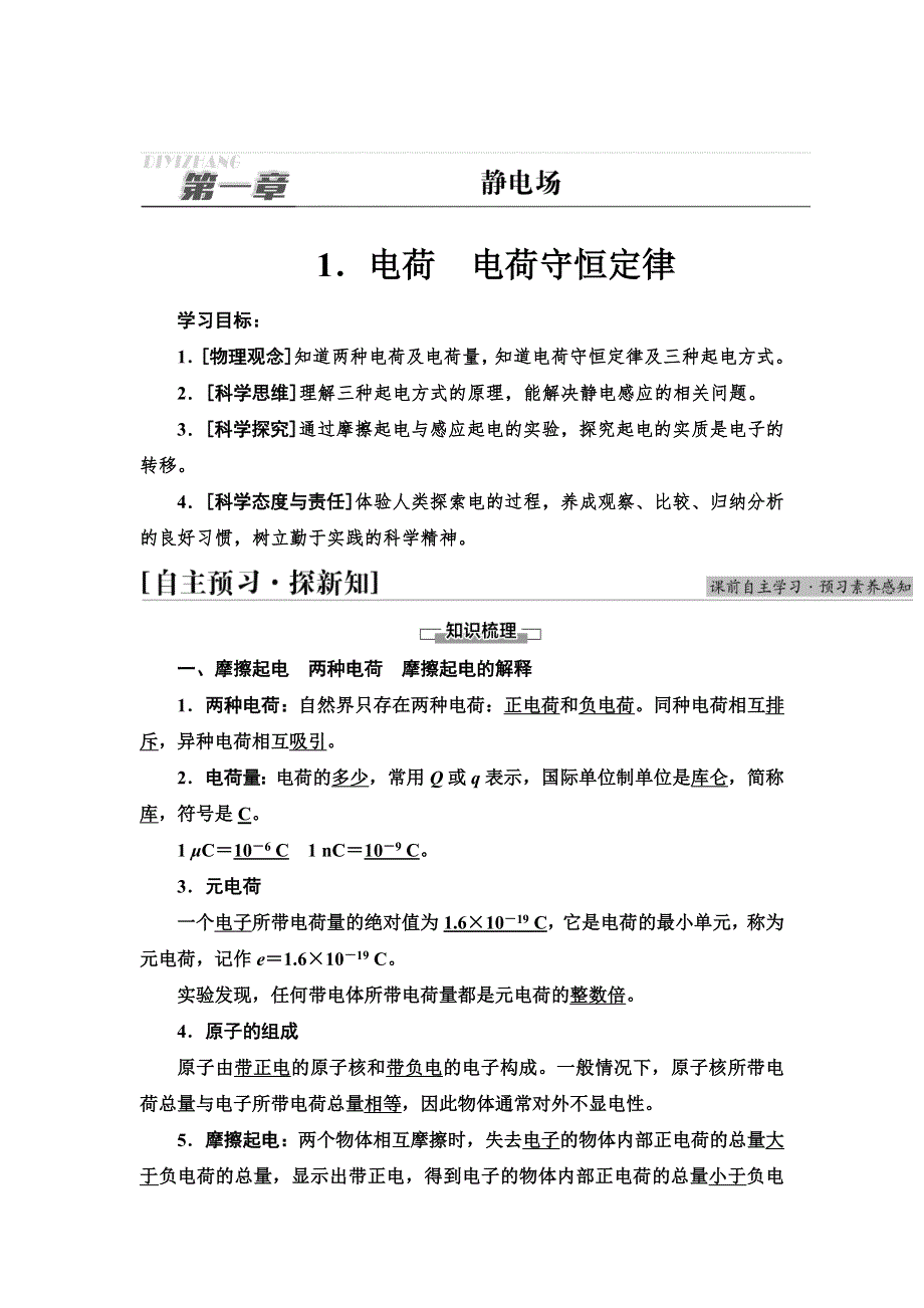 2021-2022同步新教材教科版物理必修第三册学案：第1章 1．电荷　电荷守恒定律 WORD版含答案.doc_第1页